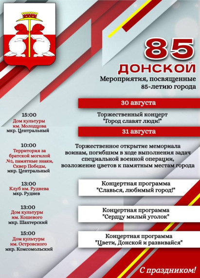 Афиша мероприятий, посвященных празднованию 85-летия Донского. Афиша мероприятий, посвященных празднованию 85-летия Донского.