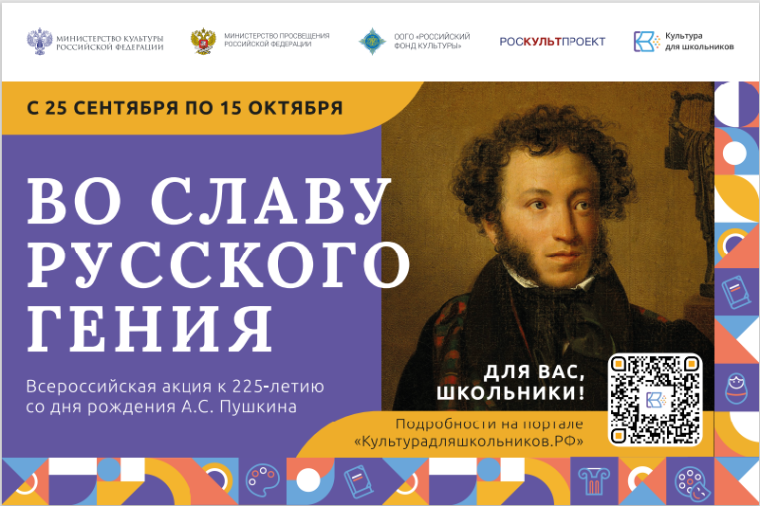 СТАРТУЕТ ВСЕРОССИЙСКАЯ АКЦИЯ «ВО СЛАВУ РУССКОГО ГЕНИЯ», ПОСВЯЩЕННАЯ 225-ЛЕТИЮ СО ДНЯ РОЖДЕНИЯ А.С.ПУШКИНА. СТАРТУЕТ ВСЕРОССИЙСКАЯ АКЦИЯ «ВО СЛАВУ РУССКОГО ГЕНИЯ», ПОСВЯЩЕННАЯ 225-ЛЕТИЮ СО ДНЯ РОЖДЕНИЯ А.С.ПУШКИНА.