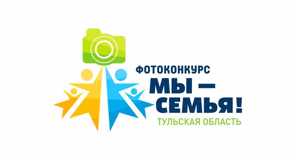 Стартует VII региональный фотоконкурс «Мы – семья!». Стартует VII региональный фотоконкурс «Мы – семья!».