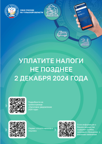 Налоговые органы Тульской области напоминают о необходимости оплаты налогов до 2 декабря. Налоговые органы Тульской области напоминают о необходимости оплаты налогов до 2 декабря.