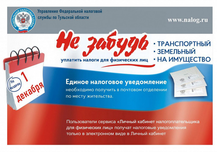 Управление Федеральной налоговой службы по Тульской области информирует!. Управление Федеральной налоговой службы по Тульской области информирует!.