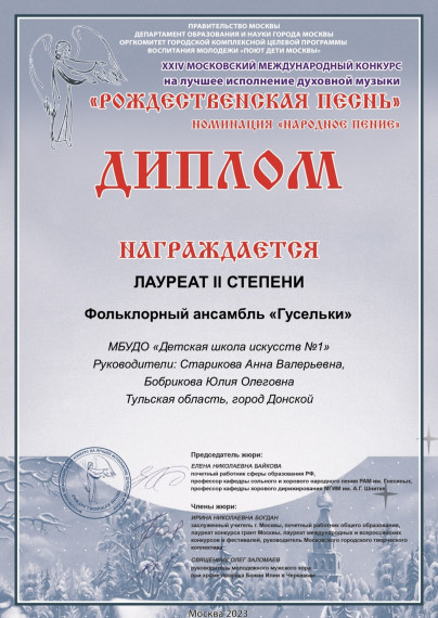 Результаты XXIV Московского Международного детско-юношеского конкурса на лучшее исполнение духовной музыки «Рождественская песнь». Результаты XXIV Московского Международного детско-юношеского конкурса на лучшее исполнение духовной музыки «Рождественская песнь».
