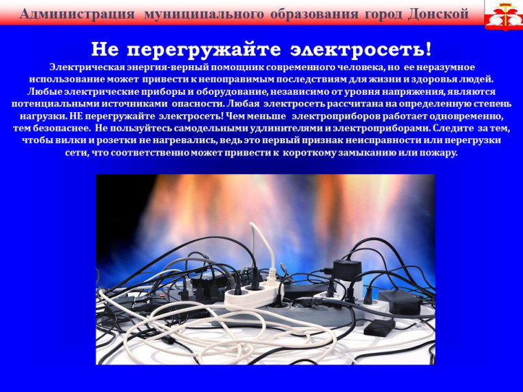 Не перегружайте электросеть!. Не перегружайте электросеть!.